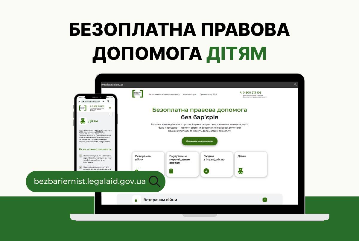 Безоплатна правова допомога дітям