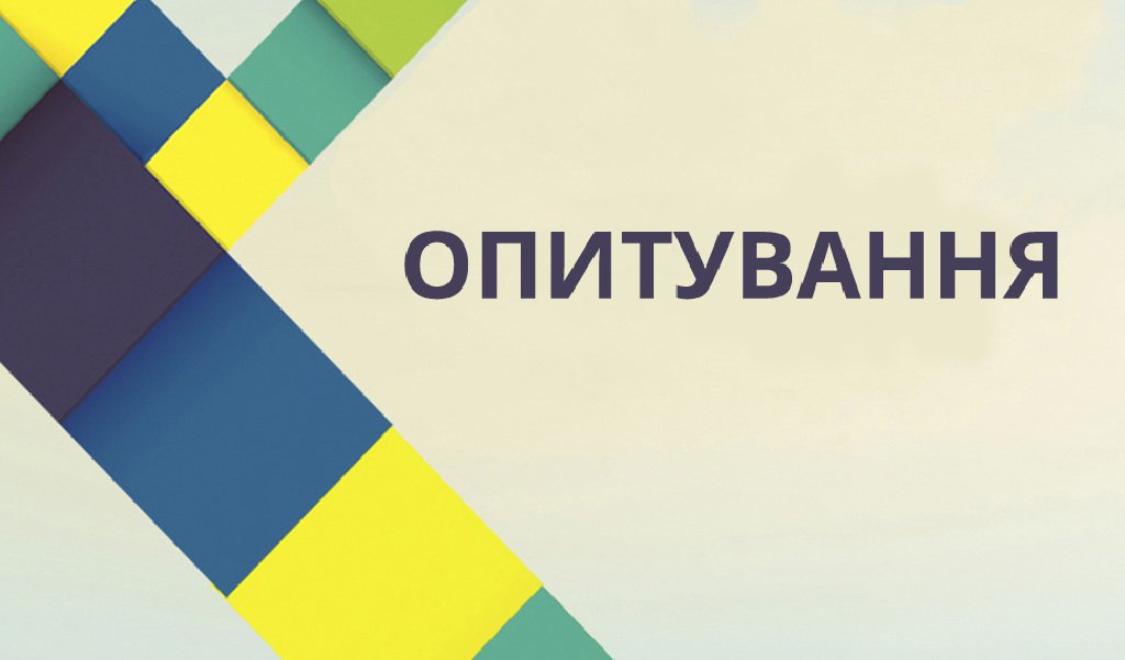 Проведення опитувальника для дослідження “Існуючі форми локальної демократії та механізми їх правового регулювання”