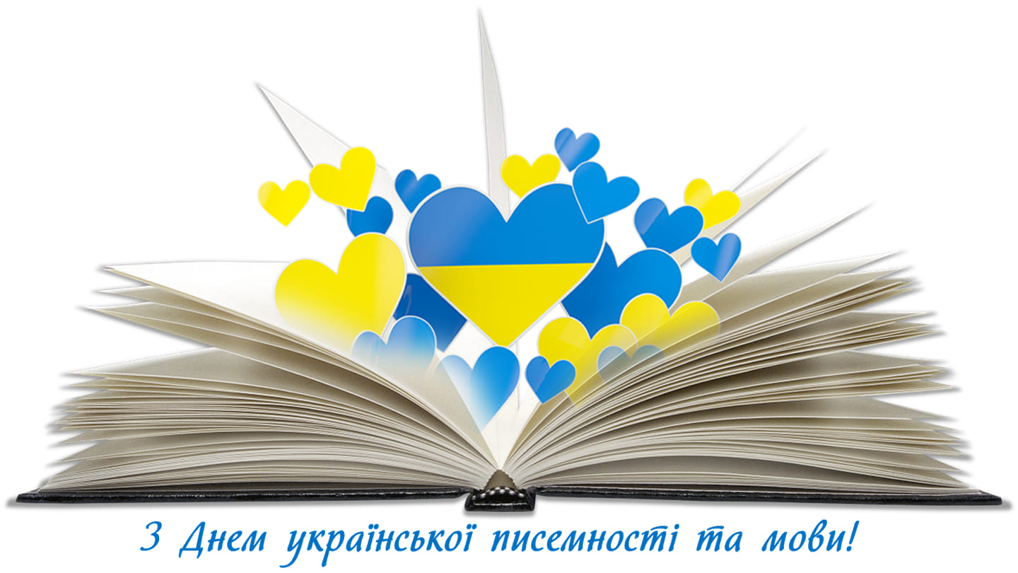 З Днем української писемності та мови!