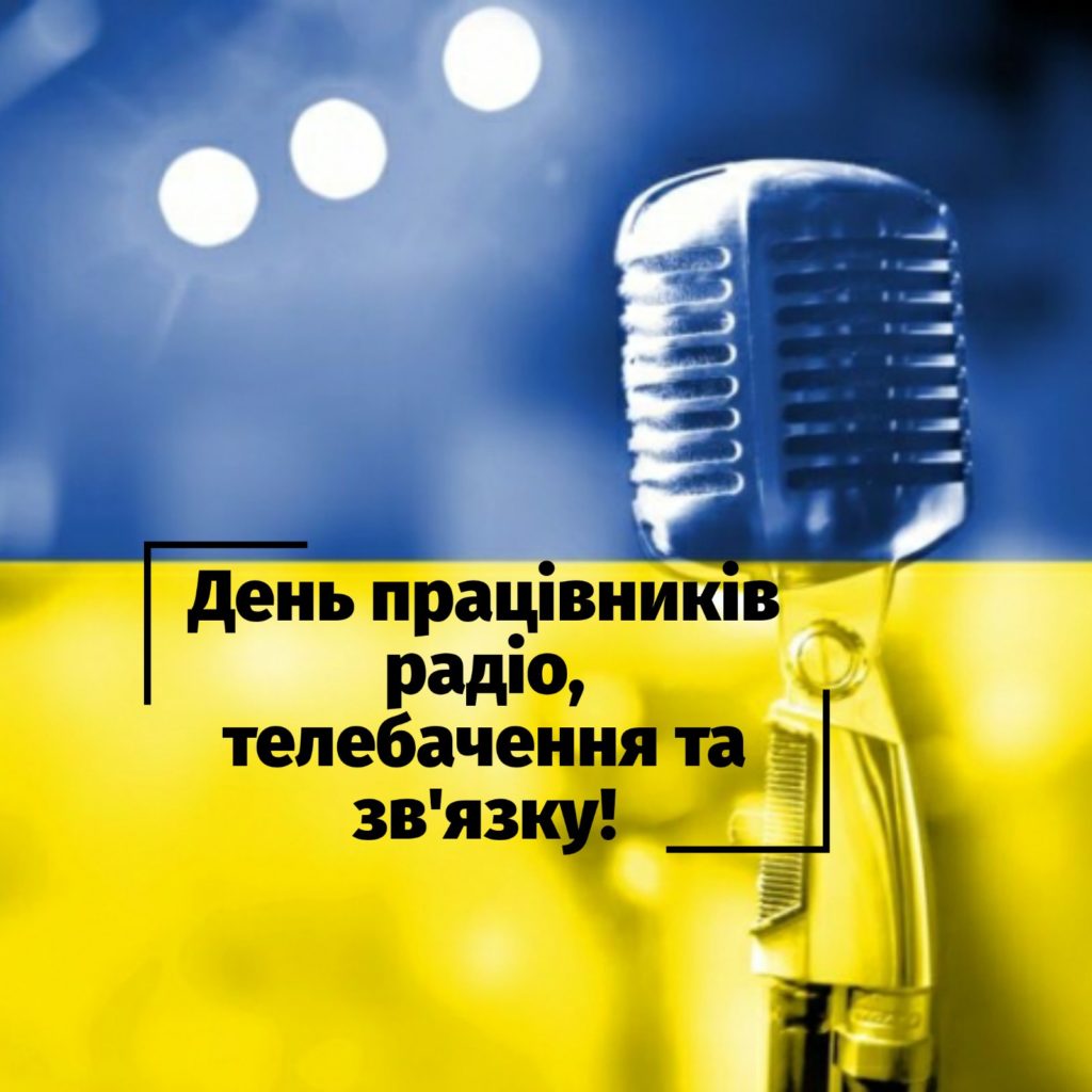 День працівників радіо, телебачення і зв’язку