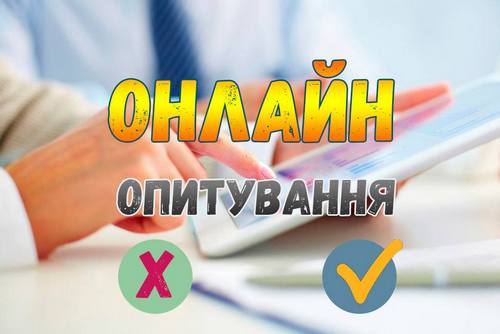 Анонімне онлайн опитування