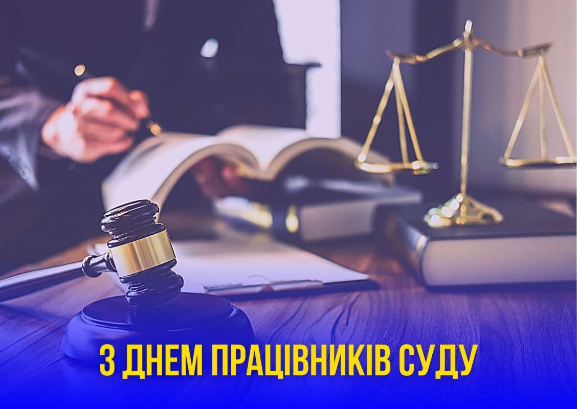 Вітання з Днем працівників суду