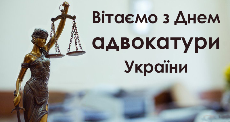 День адвокатури