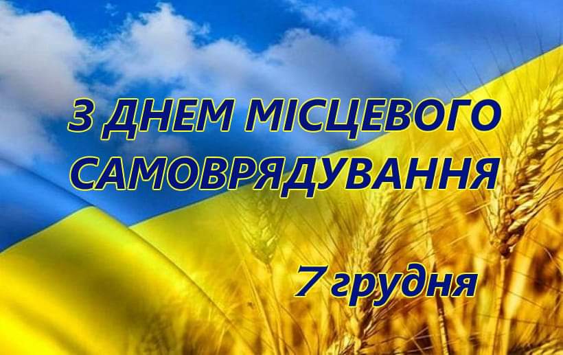 День місцевого самоврядування