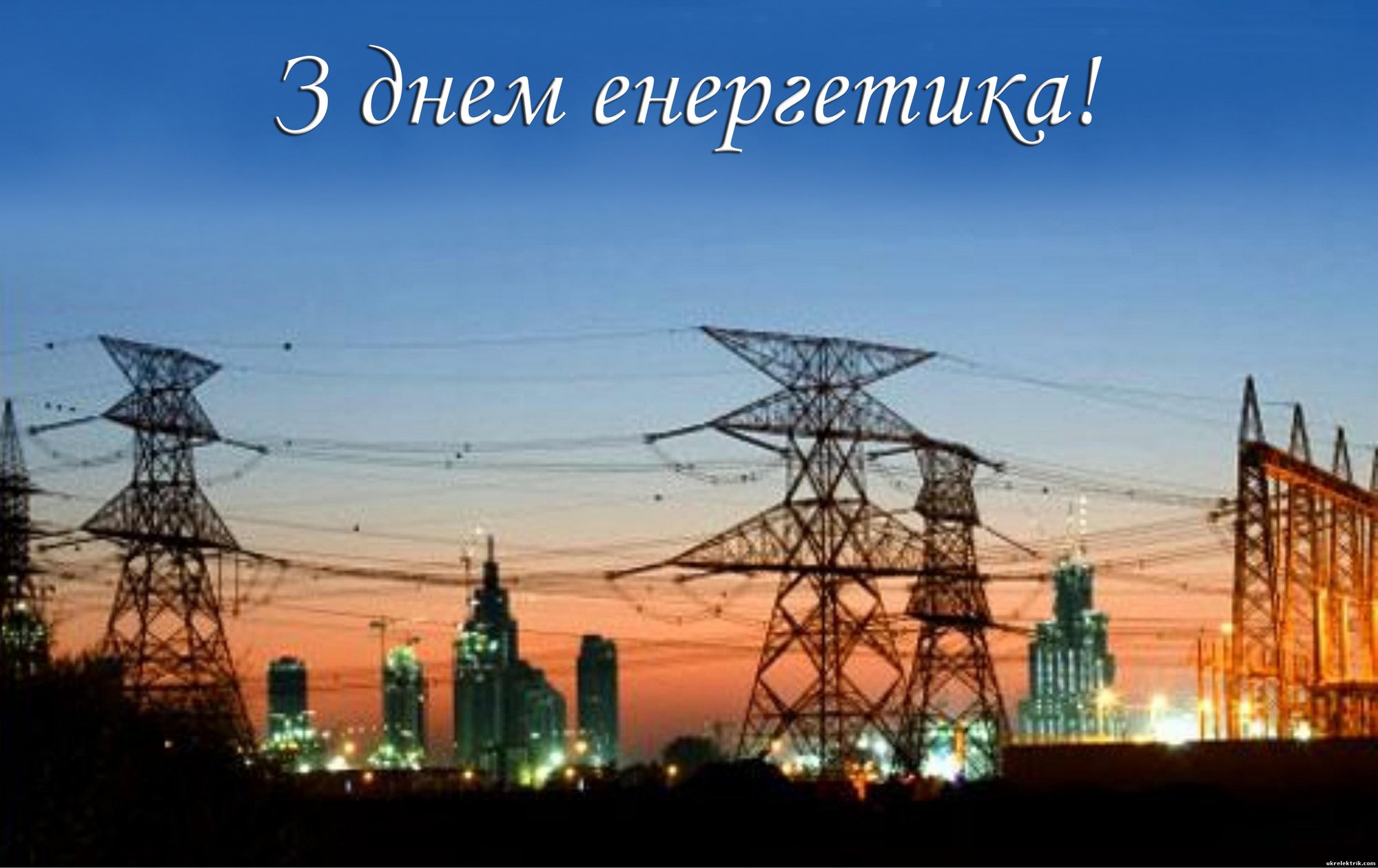 День енергетика