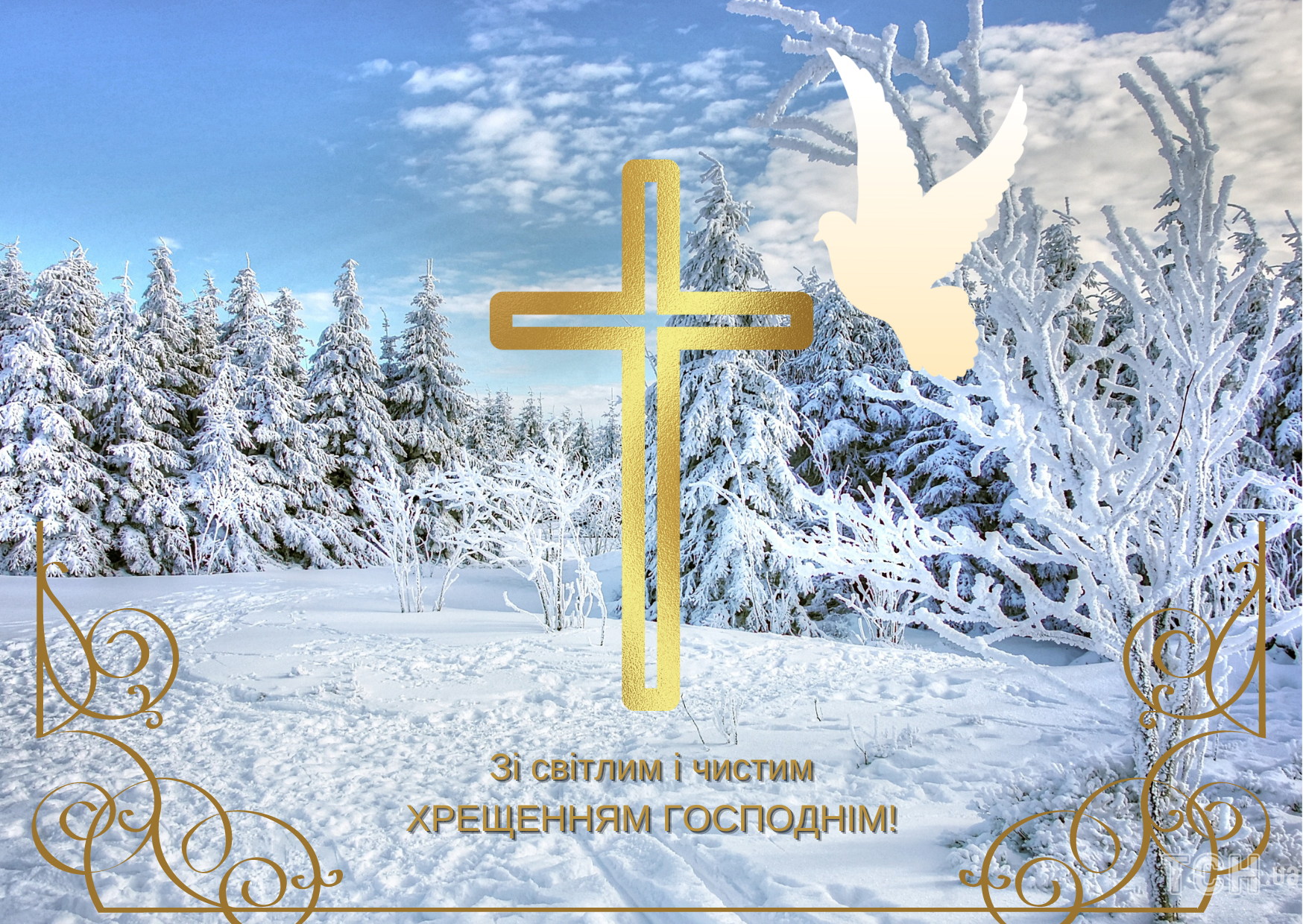 Привітання з Богоявленням Господнім!