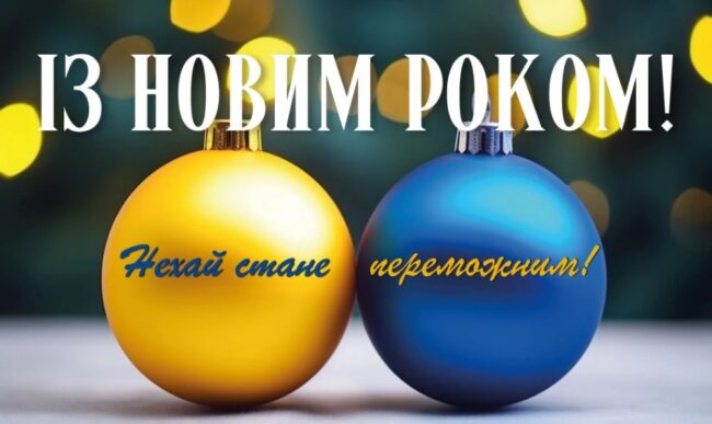 З Новим Роком!