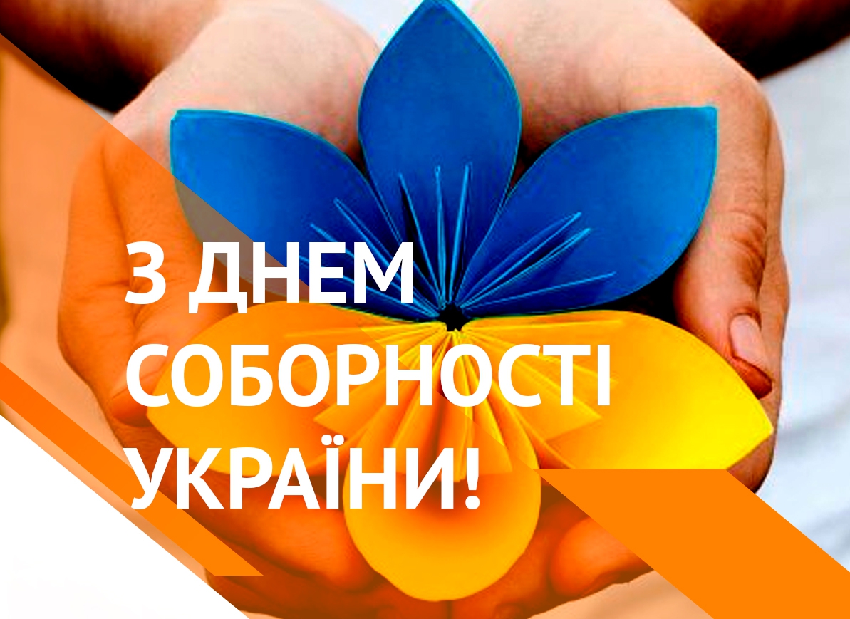 День Соборності України