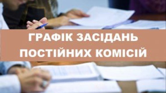 Графік проведення засідань постійних депутатських комісій, президії та чергової XXI сесії Червоноградської районної ради VIII скликання