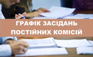 Графік проведення засідань постійних депутатських комісій, президії та чергової XXI сесії Червоноградської районної ради VIII скликання