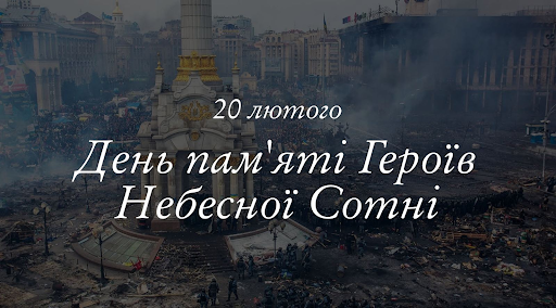 День пам’яті Героїв Небесної Сотні