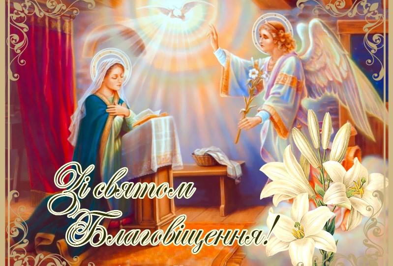 Зі святом Благовіщення