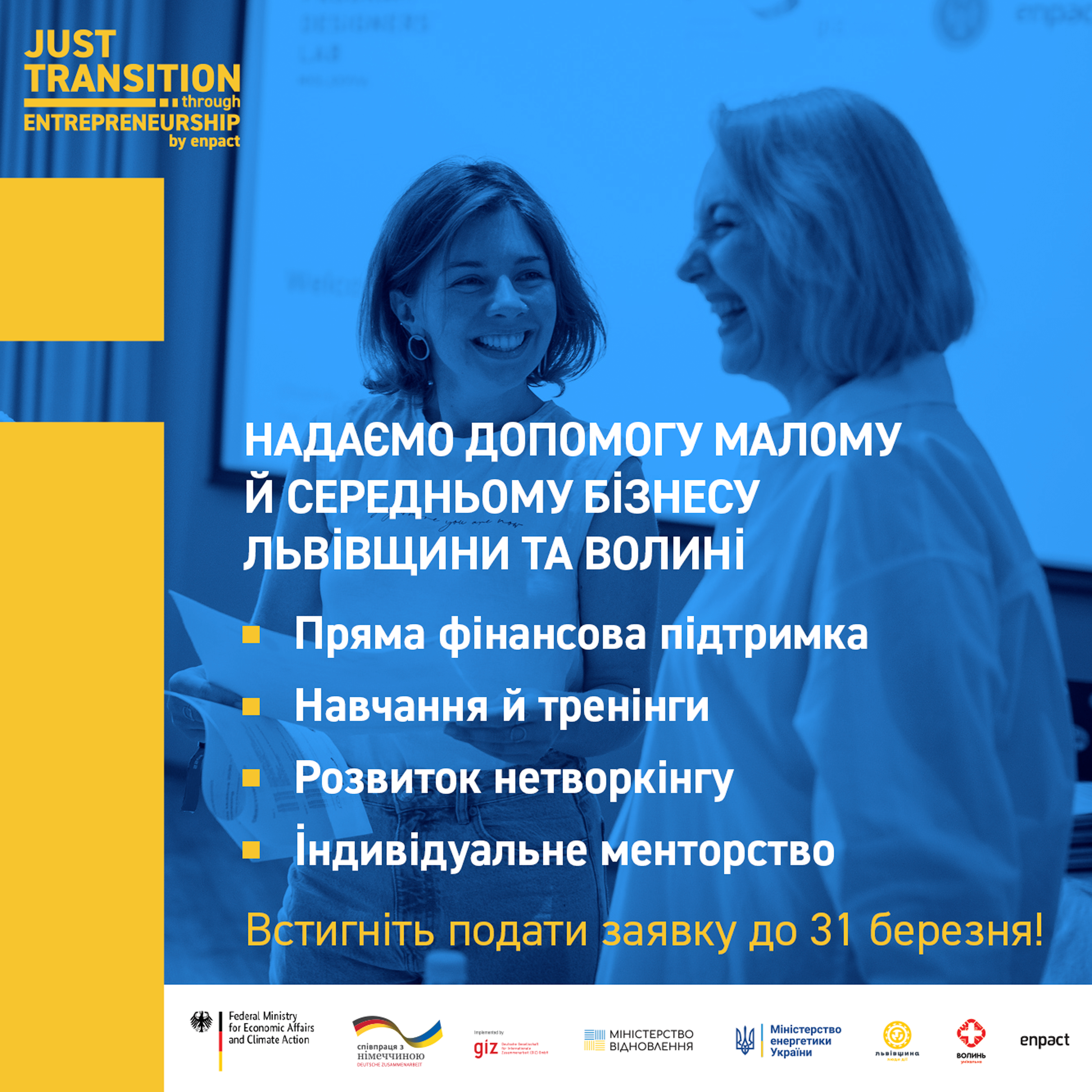 Допомога малому й середньому бізнесу Львівщини та Волині