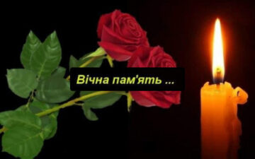 Вічна та світла пам’ять