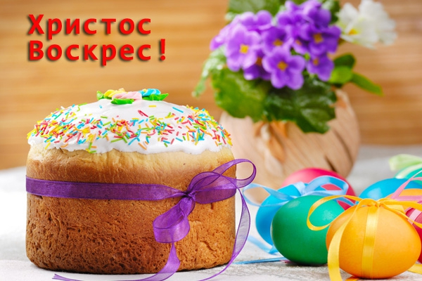 Привітання зі Світлим Христовим Воскресінням!
