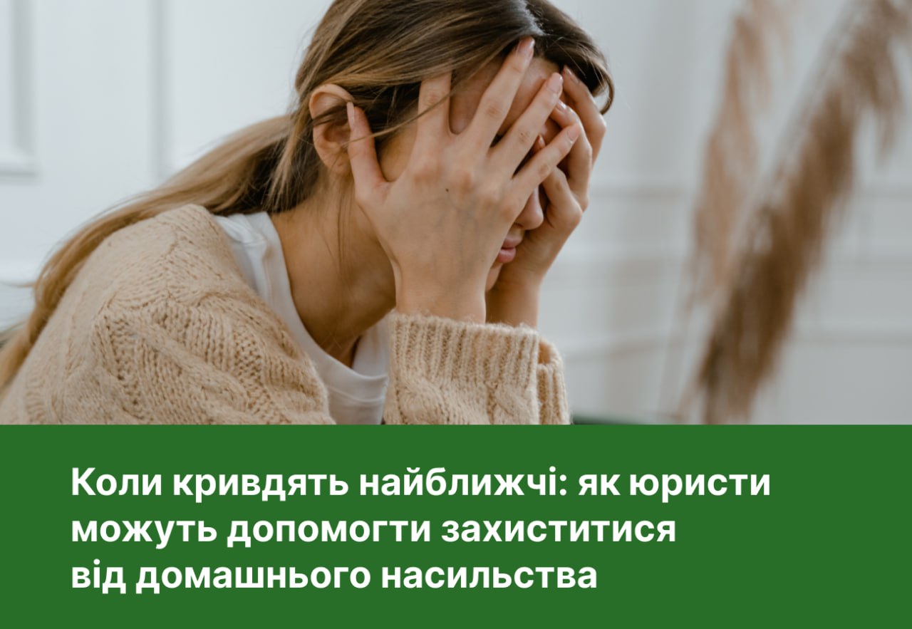 Надання безоплатної правової допомоги пстраждалим від домашнього насильства