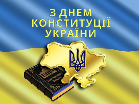 З Днем Конституції України