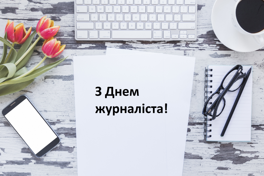 З Днем журналіста!