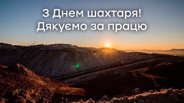 Привітання з Днем шахтаря