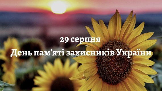 День пам’яті захисників України