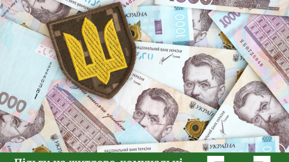 Пільги на житлово-комунальні послуги для військовослужбовців та членів їх сімей